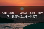 西甲比赛里，下半场刚开始的一段时间，比赛味道从这一刻变了