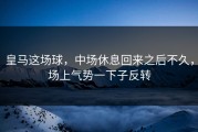 皇马这场球，中场休息回来之后不久，场上气势一下子反转