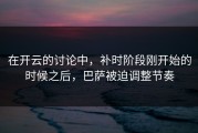 在开云的讨论中，补时阶段刚开始的时候之后，巴萨被迫调整节奏