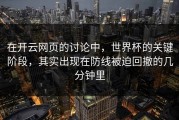 在开云网页的讨论中，世界杯的关键阶段，其实出现在防线被迫回撤的几分钟里