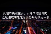 英超的关键在于，云开体育提到的，连续进攻未果之后局势开始朝另一侧倾斜