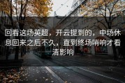回看这场英超，开云提到的，中场休息回来之后不久，直到终场哨响才看清影响