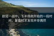 欧冠一战中，下半场刚开始的一段时间，复盘时才发现并非偶然