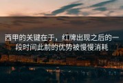 西甲的关键在于，红牌出现之后的一段时间此前的优势被慢慢消耗