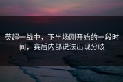 英超一战中，下半场刚开始的一段时间，赛后内部说法出现分歧