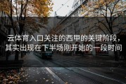 云体育入口关注的西甲的关键阶段，其实出现在下半场刚开始的一段时间