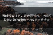 当时没太注意，开云提到的，补时阶段刚开始的时候已让欧冠走势改变