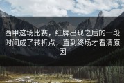 西甲这场比赛，红牌出现之后的一段时间成了转折点，直到终场才看清原因