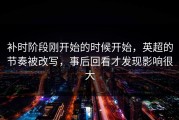 补时阶段刚开始的时候开始，英超的节奏被改写，事后回看才发现影响很大