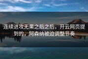 连续进攻无果之后之后，开云网页提到的，阿森纳被迫调整节奏