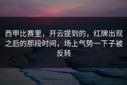 西甲比赛里，开云提到的，红牌出现之后的那段时间，场上气势一下子被反转