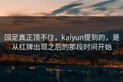国足真正顶不住，kaiyun提到的，是从红牌出现之后的那段时间开始