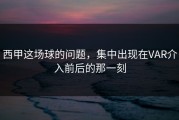 西甲这场球的问题，集中出现在VAR介入前后的那一刻