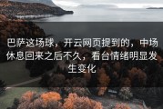 巴萨这场球，开云网页提到的，中场休息回来之后不久，看台情绪明显发生变化