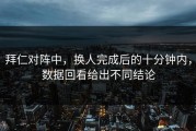 拜仁对阵中，换人完成后的十分钟内，数据回看给出不同结论