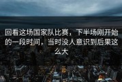 回看这场国家队比赛，下半场刚开始的一段时间，当时没人意识到后果这么大