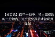 【说实话】西甲一战中，换人完成后的十分钟内，这个变化赛后才被反复提起