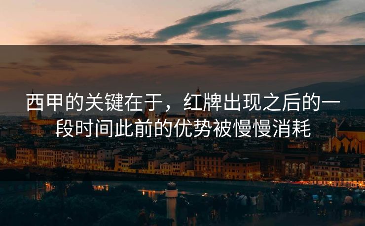 西甲的关键在于，红牌出现之后的一段时间此前的优势被慢慢消耗