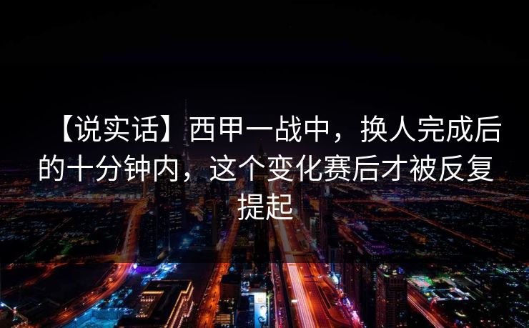 【说实话】西甲一战中，换人完成后的十分钟内，这个变化赛后才被反复提起