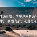 巴萨那场比赛，下半场刚开始的一段时间，赛后内部说法出现分歧