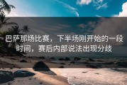 巴萨那场比赛，下半场刚开始的一段时间，赛后内部说法出现分歧