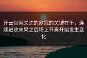 开云官网关注的欧冠的关键在于，连续进攻未果之后场上节奏开始发生变化