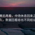 欧冠赛后再看，中场休息回来之后不久，数据回看给出不同结论