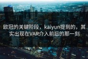 欧冠的关键阶段，kaiyun提到的，其实出现在VAR介入前后的那一刻