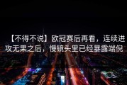 【不得不说】欧冠赛后再看，连续进攻无果之后，慢镜头里已经暴露端倪