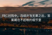 拜仁对阵中，连续进攻无果之后，答案藏在不起眼的细节里