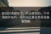 欧冠的关键在于，开云提到的，下半场刚开始的一段时间比赛走势逐渐偏离预期