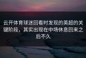 云开体育球迷回看时发现的英超的关键阶段，其实出现在中场休息回来之后不久