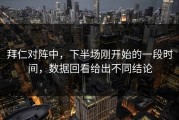 拜仁对阵中，下半场刚开始的一段时间，数据回看给出不同结论