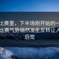 英超比赛里，下半场刚开始的一段时间，比赛气势悄然发生反转让人后知后觉