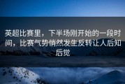 英超比赛里，下半场刚开始的一段时间，比赛气势悄然发生反转让人后知后觉