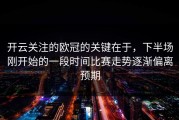 开云关注的欧冠的关键在于，下半场刚开始的一段时间比赛走势逐渐偏离预期