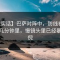 【说实话】巴萨对阵中，防线被迫回撤的几分钟里，慢镜头里已经暴露端倪