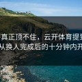 巴萨真正顶不住，云开体育提到的，是从换人完成后的十分钟内开始