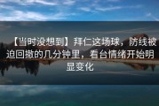 【当时没想到】拜仁这场球，防线被迫回撤的几分钟里，看台情绪开始明显变化