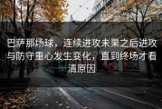 巴萨那场球，连续进攻未果之后进攻与防守重心发生变化，直到终场才看清原因