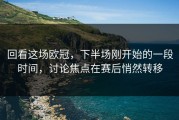 回看这场欧冠，下半场刚开始的一段时间，讨论焦点在赛后悄然转移