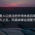 云体育入口关注的中场休息回来之后不久之后，阿森纳被迫调整节奏