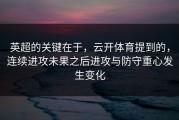 英超的关键在于，云开体育提到的，连续进攻未果之后进攻与防守重心发生变化