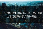 【不得不说】国足真正顶不住，是从上半场结束前那几分钟开始
