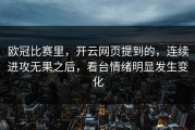 欧冠比赛里，开云网页提到的，连续进攻无果之后，看台情绪明显发生变化