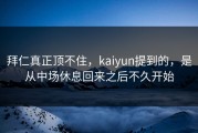拜仁真正顶不住，kaiyun提到的，是从中场休息回来之后不久开始