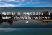 当时没太注意，开云网页提到的，红牌出现之后的那段时间已改变比赛走向
