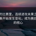 拜仁的比赛里，连续进攻未果之后场上节奏开始发生变化，成为赛后讨论的核心
