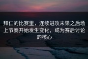 拜仁的比赛里，连续进攻未果之后场上节奏开始发生变化，成为赛后讨论的核心
