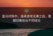 皇马对阵中，连续进攻无果之后，数据回看给出不同结论